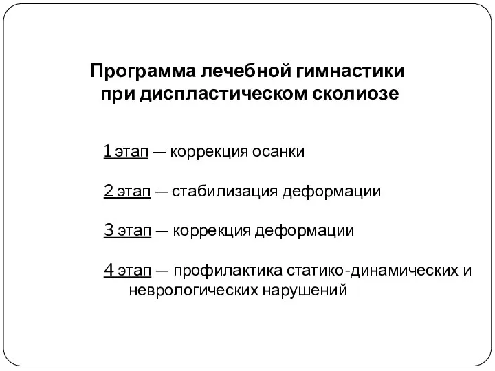 Программа лечебной гимнастики при диспластическом сколиозе 1 этап — коррекция осанки