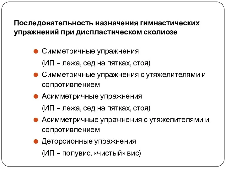 Последовательность назначения гимнастических упражнений при диспластическом сколиозе Симметричные упражнения (ИП –