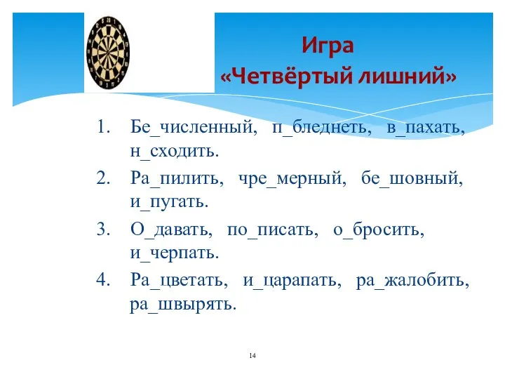 1. Бе_численный, п_бледнеть, в_пахать, н_сходить. 2. Ра_пилить, чре_мерный, бе_шовный, и_пугать. 3.