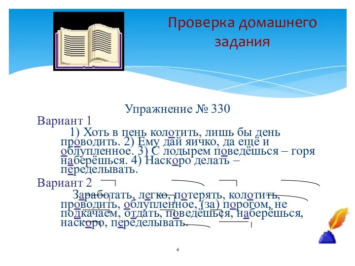 Упражнение № 330 Вариант 1 1) Хоть в пень колотить, лишь