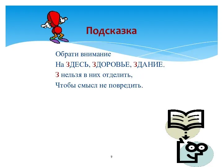 Обрати внимание На ЗДЕСЬ, ЗДОРОВЬЕ, ЗДАНИЕ. З нельзя в них отделить, Чтобы смысл не повредить. Подсказка