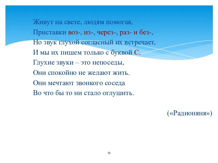 Живут на свете, людям помогая, Приставки воз-, из-, через-, раз- и