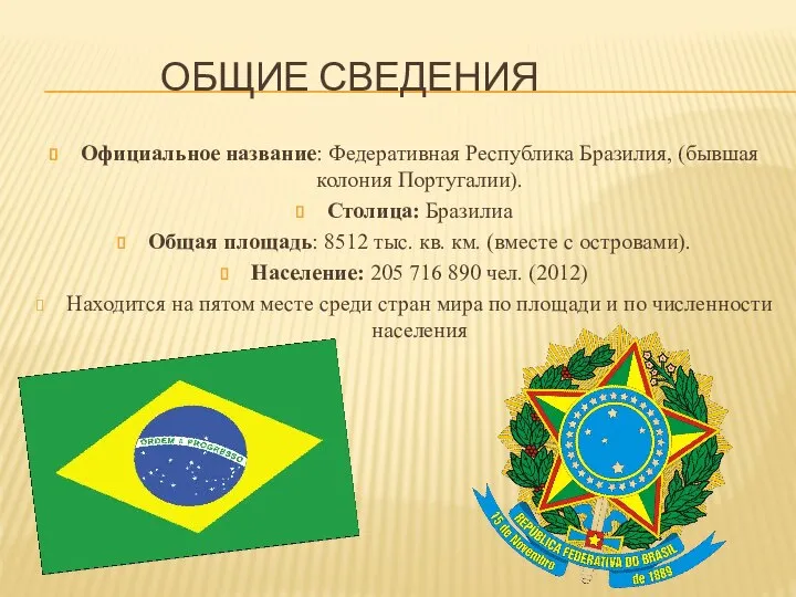 ОБЩИЕ СВЕДЕНИЯ Официальное название: Федеративная Республика Бразилия, (бывшая колония Португалии). Столица: