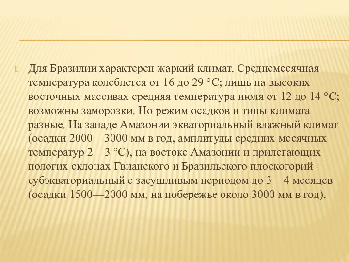 Для Бразилии характерен жаркий климат. Среднемесячная температура колеблется от 16 до