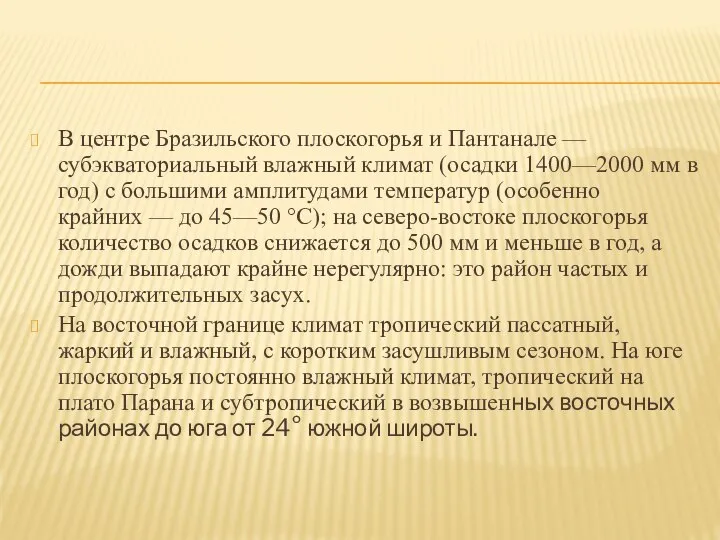 В центре Бразильского плоскогорья и Пантанале — субэкваториальный влажный климат (осадки