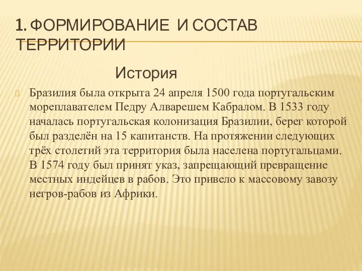 1. ФОРМИРОВАНИЕ И СОСТАВ ТЕРРИТОРИИ История Бразилия была открыта 24 апреля