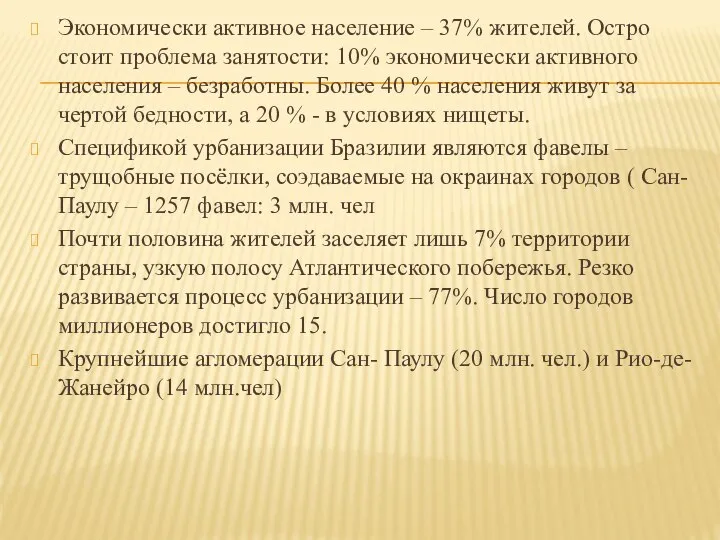 Экономически активное население – 37% жителей. Остро стоит проблема занятости: 10%