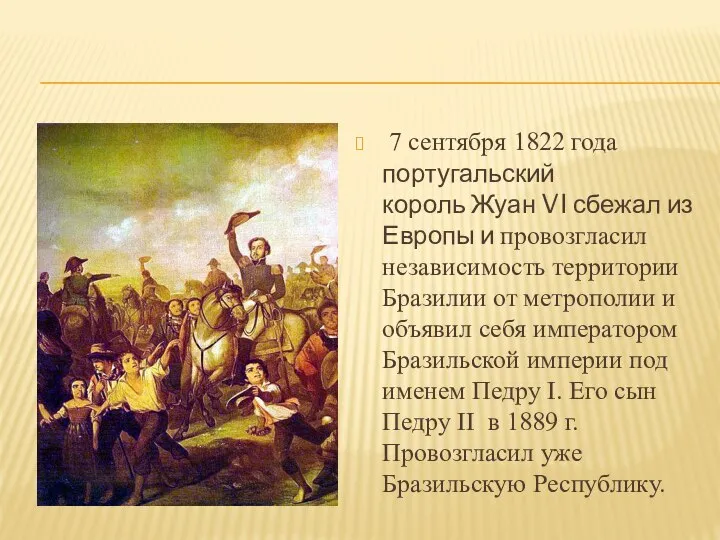 7 сентября 1822 года португальский король Жуан VI сбежал из Европы