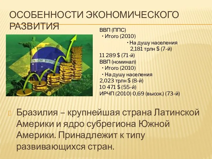 ОСОБЕННОСТИ ЭКОНОМИЧЕСКОГО РАЗВИТИЯ Бразилия – крупнейшая страна Латинской Америки и ядро