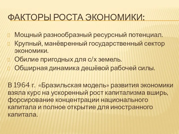 ФАКТОРЫ РОСТА ЭКОНОМИКИ: Мощный разнообразный ресурсный потенциал. Крупный, манёвренный государственный сектор