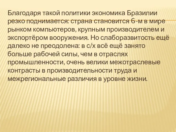 Благодаря такой политики экономика Бразилии резко поднимается: страна становится 6-м в