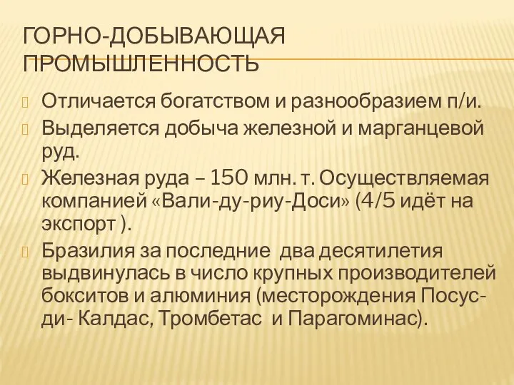 ГОРНО-ДОБЫВАЮЩАЯ ПРОМЫШЛЕННОСТЬ Отличается богатством и разнообразием п/и. Выделяется добыча железной и