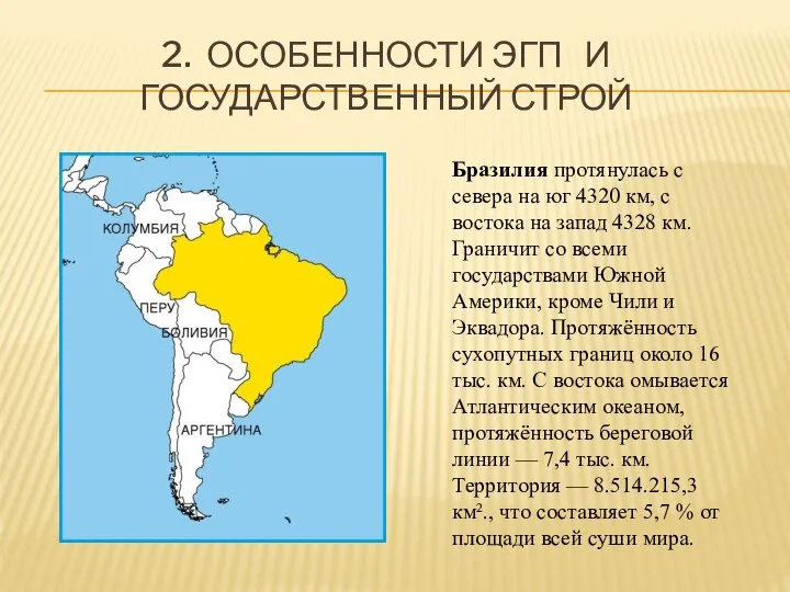 2. ОСОБЕННОСТИ ЭГП И ГОСУДАРСТВЕННЫЙ СТРОЙ Бразилия протянулась с севера на