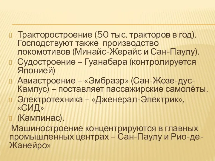 Тракторостроение (50 тыс. тракторов в год). Господствуют также производство локомотивов (Минайс-Жерайс