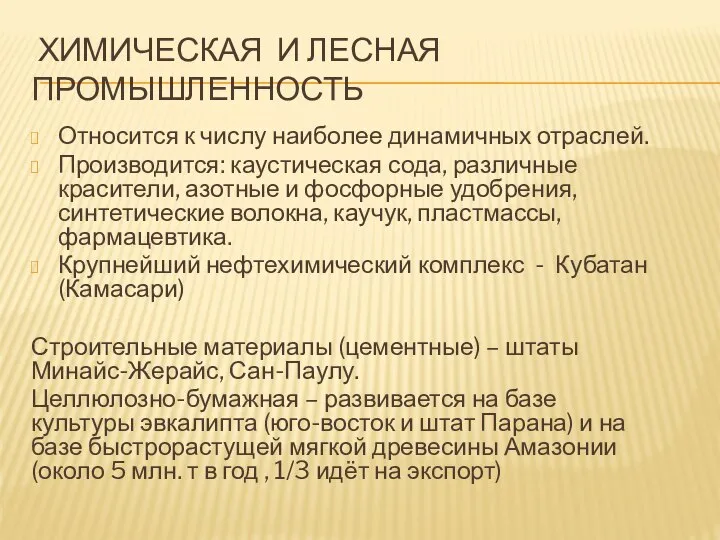 ХИМИЧЕСКАЯ И ЛЕСНАЯ ПРОМЫШЛЕННОСТЬ Относится к числу наиболее динамичных отраслей. Производится: