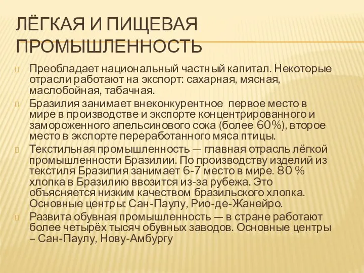 ЛЁГКАЯ И ПИЩЕВАЯ ПРОМЫШЛЕННОСТЬ Преобладает национальный частный капитал. Некоторые отрасли работают