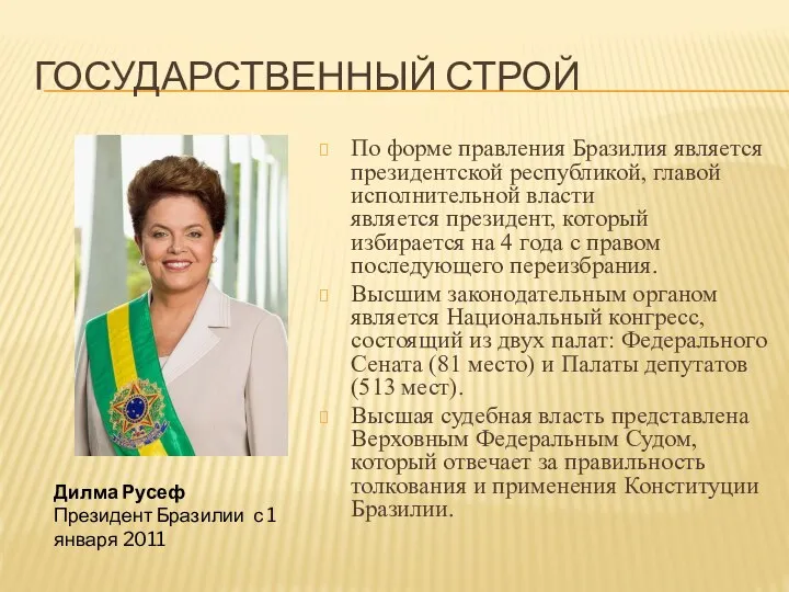 ГОСУДАРСТВЕННЫЙ СТРОЙ По форме правления Бразилия является президентской республикой, главой исполнительной