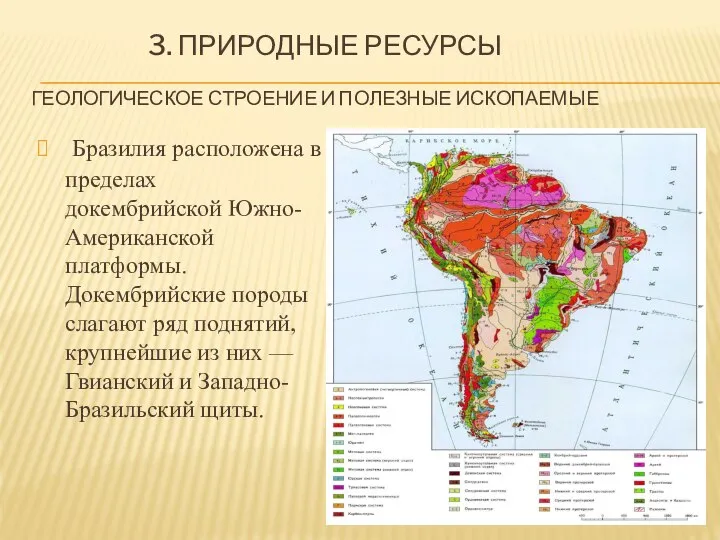 3. ПРИРОДНЫЕ РЕСУРСЫ ГЕОЛОГИЧЕСКОЕ СТРОЕНИЕ И ПОЛЕЗНЫЕ ИСКОПАЕМЫЕ Бразилия расположена в