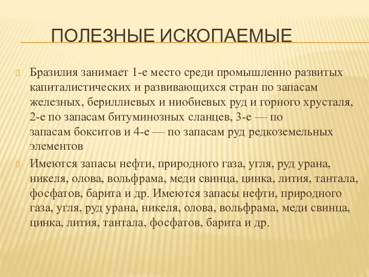 ПОЛЕЗНЫЕ ИСКОПАЕМЫЕ Бразилия занимает 1-е место среди промышленно развитых капиталистических и