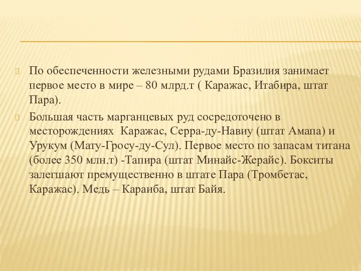 По обеспеченности железными рудами Бразилия занимает первое место в мире –