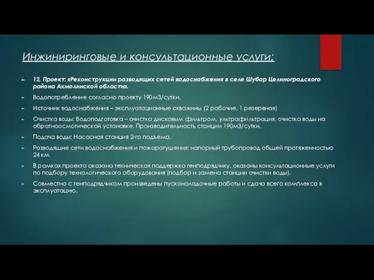 Инжиниринговые и консультационные услуги: 12. Проект: «Реконструкции разводящих сетей водоснабжения в