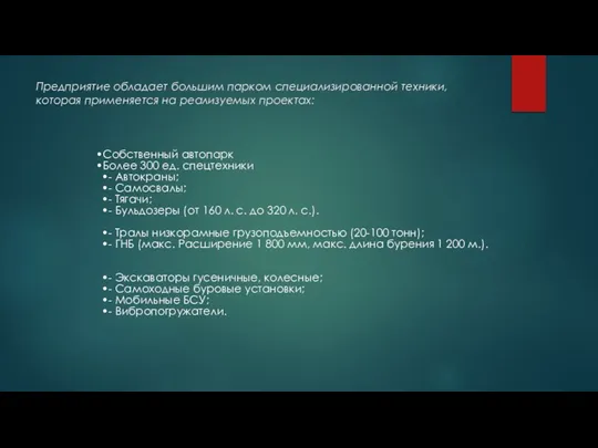 Предприятие обладает большим парком специализированной техники, которая применяется на реализуемых проектах:
