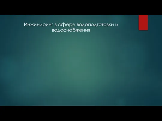 Инжиниринг в сфере водоподготовки и водоснабжения