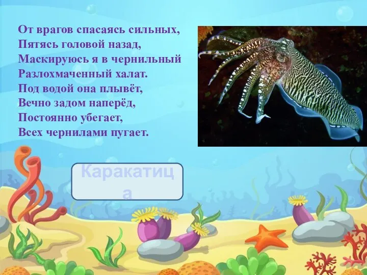 От врагов спасаясь сильных, Пятясь головой назад, Маскируюсь я в чернильный