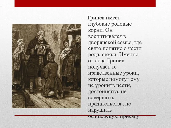 Гринев имеет глубокие родовые корни. Он воспитывался в дворянской семье, где