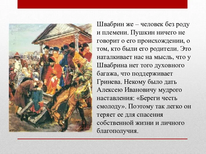 Швабрин же – человек без роду и племени. Пушкин ничего не