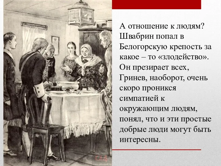 А отношение к людям? Швабрин попал в Белогорскую крепость за какое