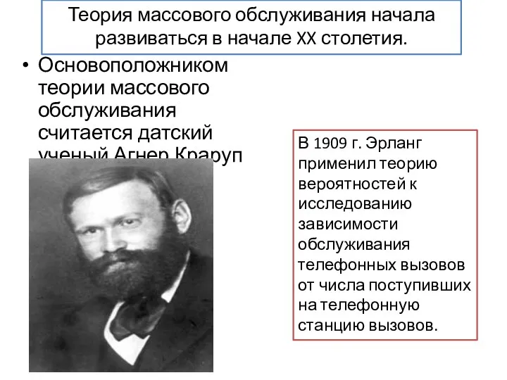 Теория массового обслуживания начала развиваться в начале XX столетия. Основоположником теории