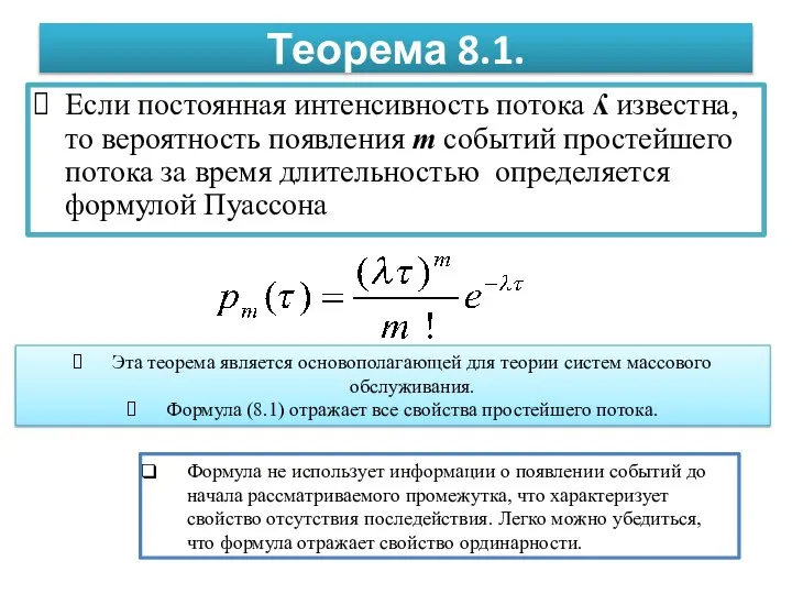 Теорема 8.1. Если постоянная интенсивность потока ʎ известна, то вероятность появления