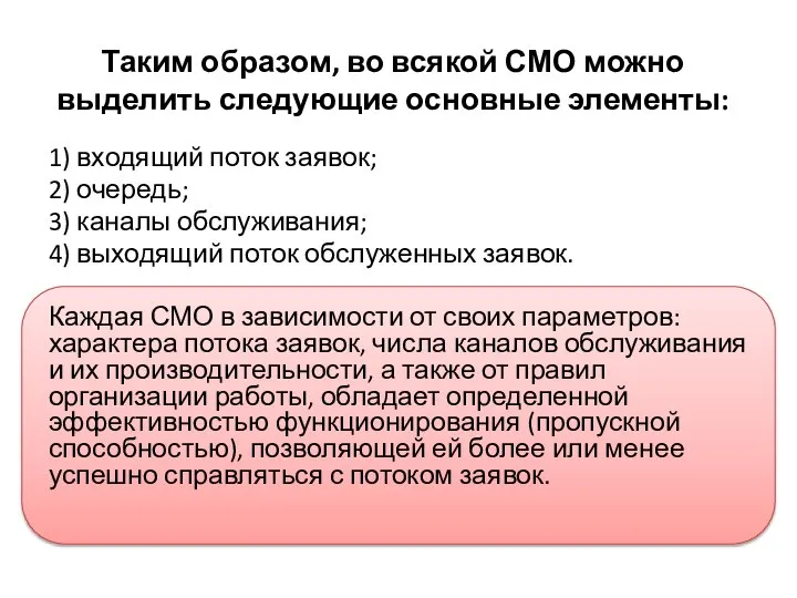 Таким образом, во всякой СМО можно выделить следующие основные элементы: 1)