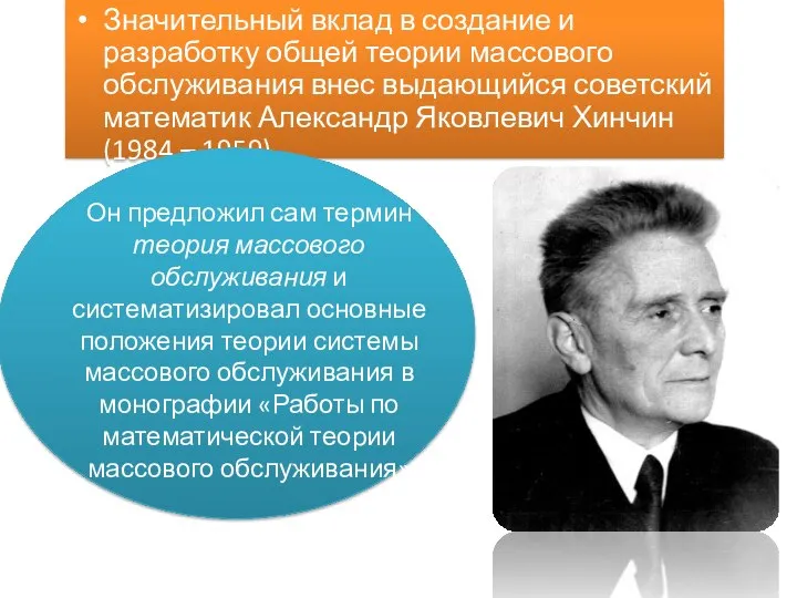 Значительный вклад в создание и разработку общей теории массового обслуживания внес