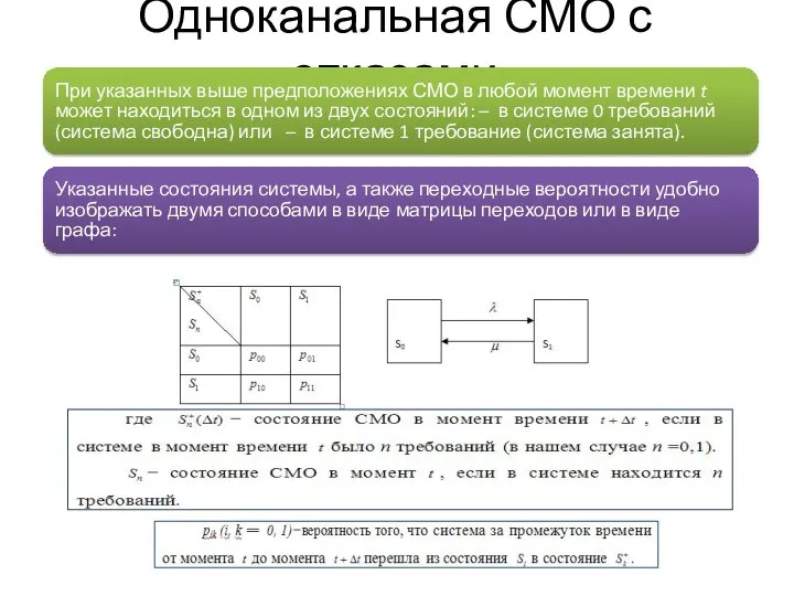 Одноканальная СМО с отказами При указанных выше предположениях СМО в любой