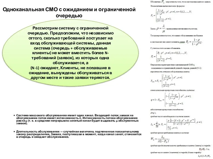 Одноканальная СМО с ожиданием и ограниченной очередью Система массового обслуживания имеет