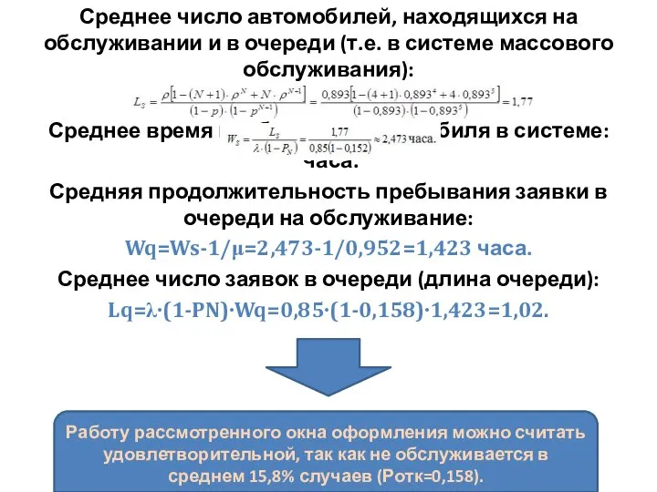 Среднее число автомобилей, находящихся на обслуживании и в очереди (т.е. в