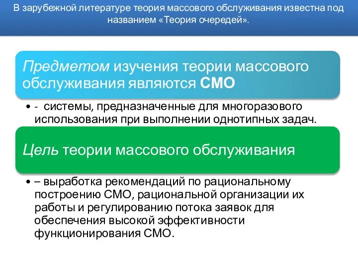 В зарубежной литературе теория массового обслуживания известна под названием «Теория очередей».