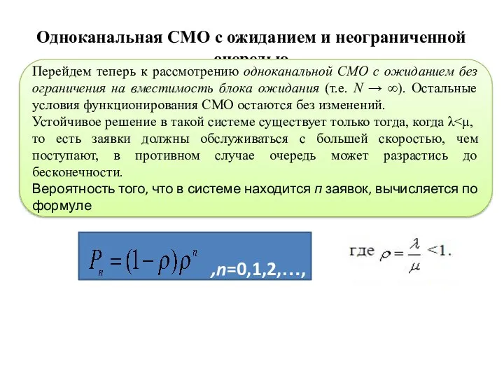 Одноканальная СМО с ожиданием и неограниченной очередью Перейдем теперь к рассмотрению