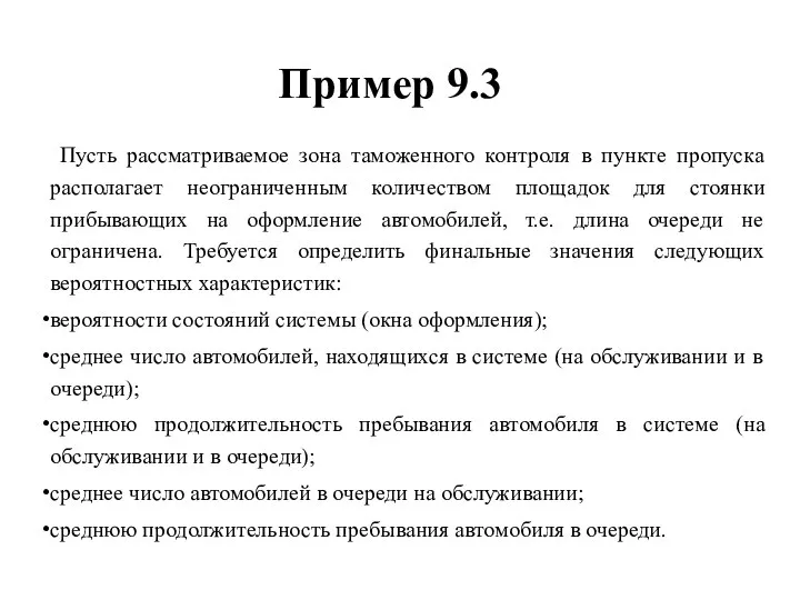 Пример 9.3 Пусть рассматриваемое зона таможенного контроля в пункте пропуска располагает