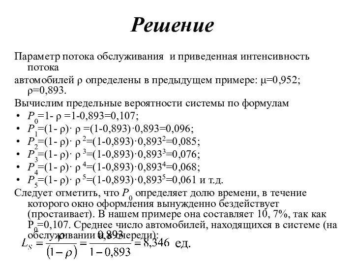 Решение Параметр потока обслуживания и приведенная интенсивность потока автомобилей ρ определены