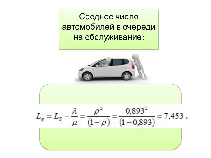 Среднее число автомобилей в очереди на обслуживание: