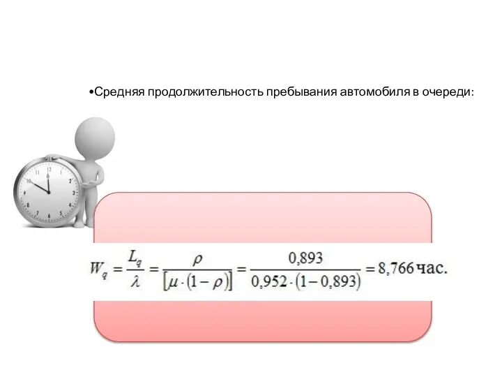 Средняя продолжительность пребывания автомобиля в очереди: