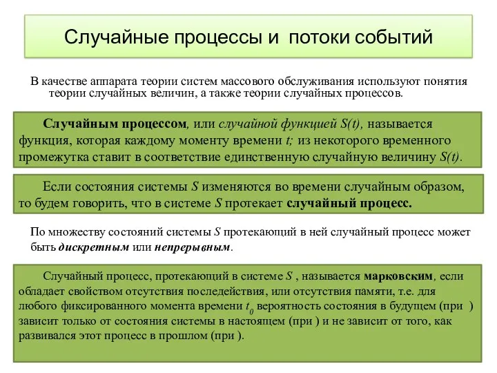 Случайные процессы и потоки событий В качестве аппарата теории систем массового