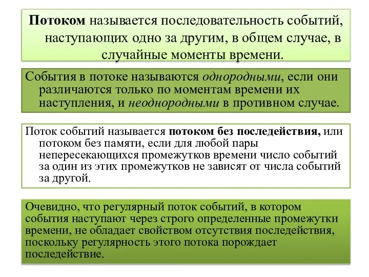 Потоком называется последовательность событий, наступающих одно за другим, в общем случае,