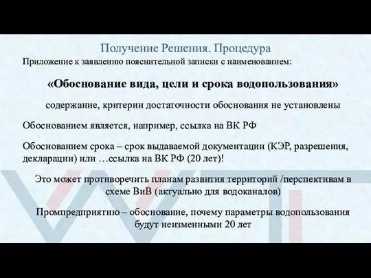 Получение Решения. Процедура Приложение к заявлению пояснительной записки с наименованием: «Обоснование