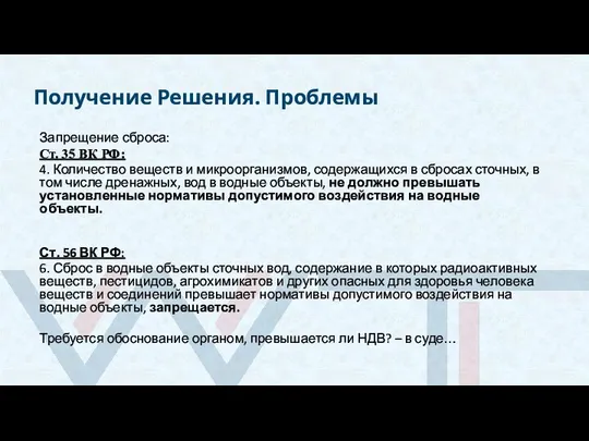 Получение Решения. Проблемы Запрещение сброса: Ст. 35 ВК РФ: 4. Количество