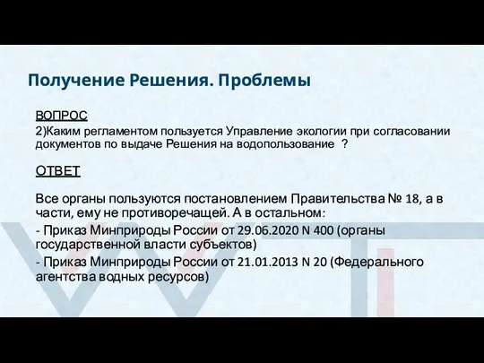 Получение Решения. Проблемы ВОПРОС 2)Каким регламентом пользуется Управление экологии при согласовании