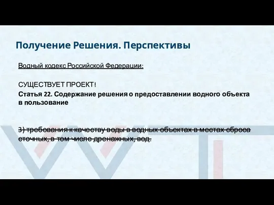 Получение Решения. Перспективы Водный кодекс Российской Федерации: СУЩЕСТВУЕТ ПРОЕКТ! Статья 22.